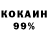 Кокаин 99% Alinochka Khabarova